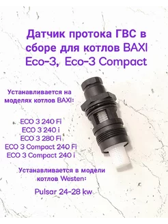 Датчик протока ГВС на котлы BAXI Eco-3