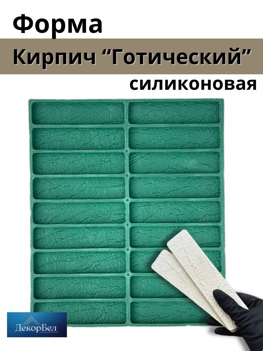 Форма силиконовая Готический, кирпичик из гипса и бетона