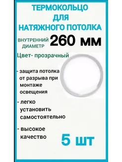 Термокольцо, кольцо для натяжного потолка 260мм, 5шт