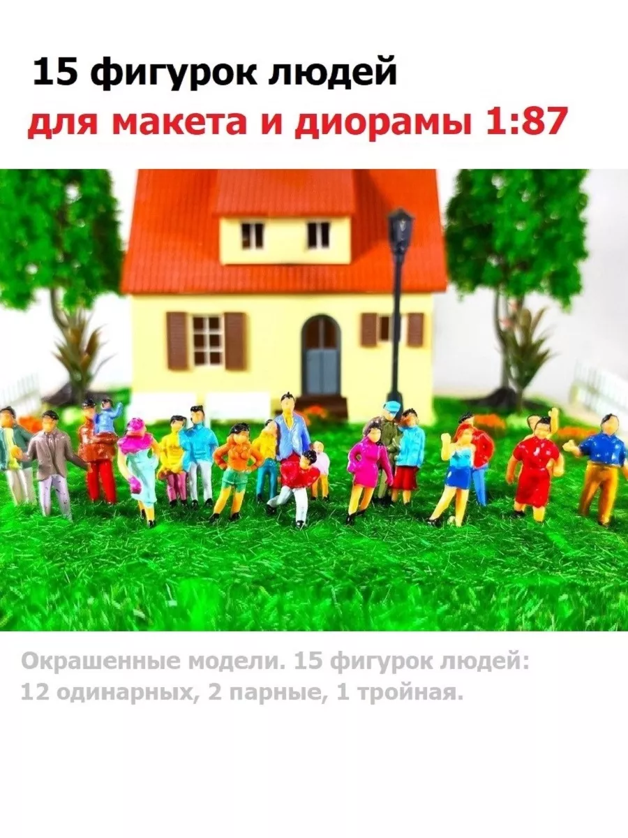15 фигурок людей 1 87 для...