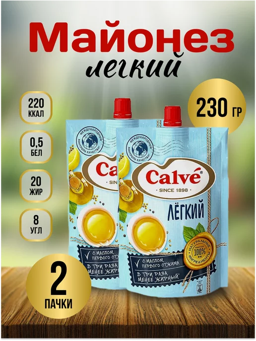 Calve Низкокалорийный майонез Кальве «Легкий», 2 пачки, 230 грамм, вариант