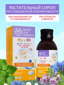 Детский сироп Магний В6, для нервной системы, успокоительное Green Leaf Formula 237074439 купить за 501 ₽ в интернет-магазине Wildberries