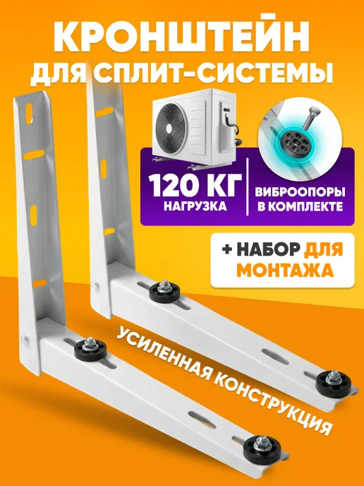 ABStore Кронштейн для кондиционера и сплит-системы, вариант