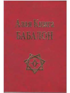 Алая Книга Бабалон