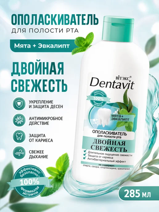 Витэкс Ополаскиватель для рта Мята + Эвкалипт Dentavit, 285 мл, фото 2