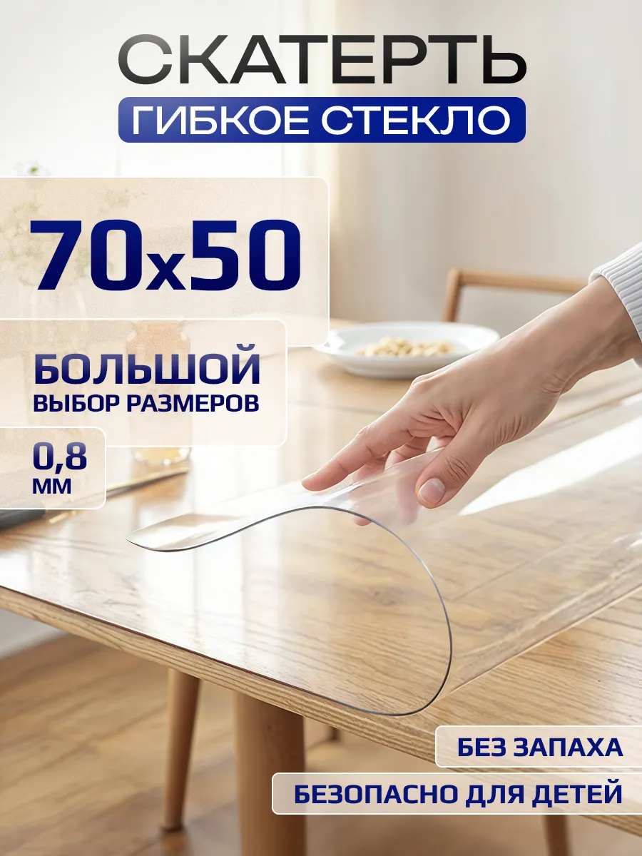 Скатерть гибкое жидкое стекло на стол 50х70 см