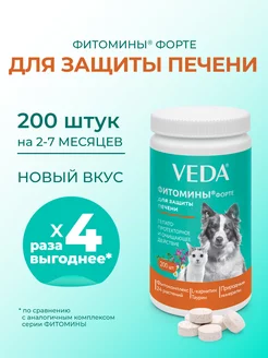 Комплекс для защиты печени собакам и кошкам ФИТОМИНЫ ФОРТЕ VEDA 237081186 купить за 288 ₽ в интернет-магазине Wildberries