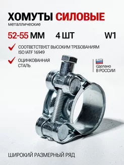 Хомут металлический силовой 52-55 мм набор 4шт ДВИЖЕНИЕ 237081436 купить за 382 ₽ в интернет-магазине Wildberries