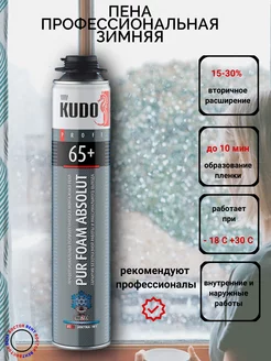 Пена монтажная зимняя PUR FOAM ABSOLUT 65+ KUDO 237081962 купить за 604 ₽ в интернет-магазине Wildberries