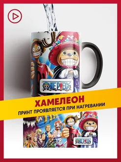 Кружка хамелеон Ван-Пис, One Piece, Луффи