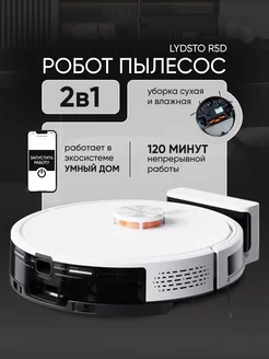 Робот пылесос c влажной уборкой Lydsto R5D White ЦЕНАЛОМ 237082184 купить за 14 413 ₽ в интернет-магазине Wildberries