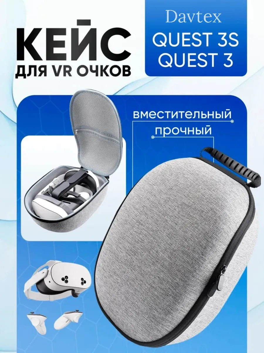 Сумка кейс для VR очков Meta Quest 3 и 3S