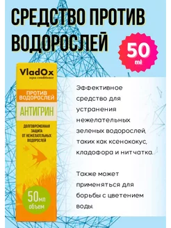 Кондиционер против водорослей АНТИГРИН, 50 мл