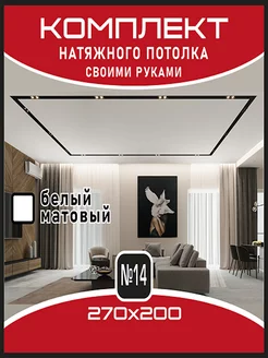 Комплект натяжного потолка 270 на 200 ЦАРЬГРАД 237083798 купить за 2 280 ₽ в интернет-магазине Wildberries