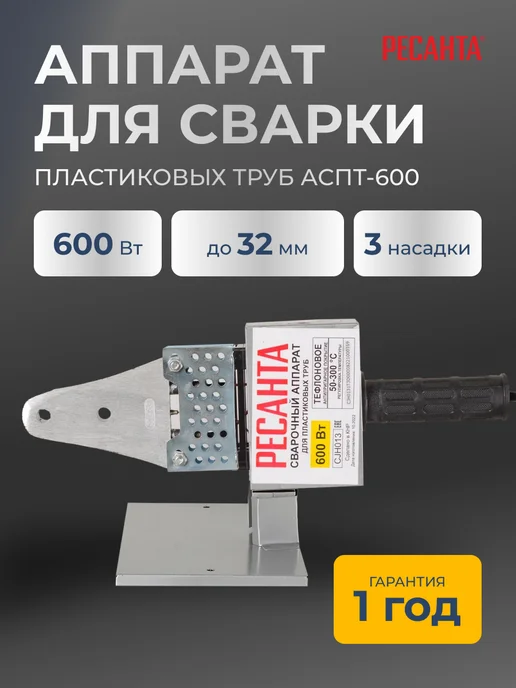 Паяльник для пластиковых труб АСПТ-600