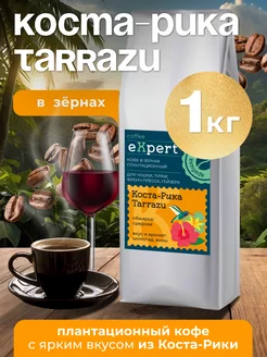 Кофе в зернах Коста-Рика Tarrazu eXpert, 1 кг