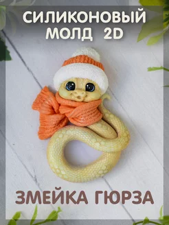 Силиконовый молд 2D "Змейка Гюрза"