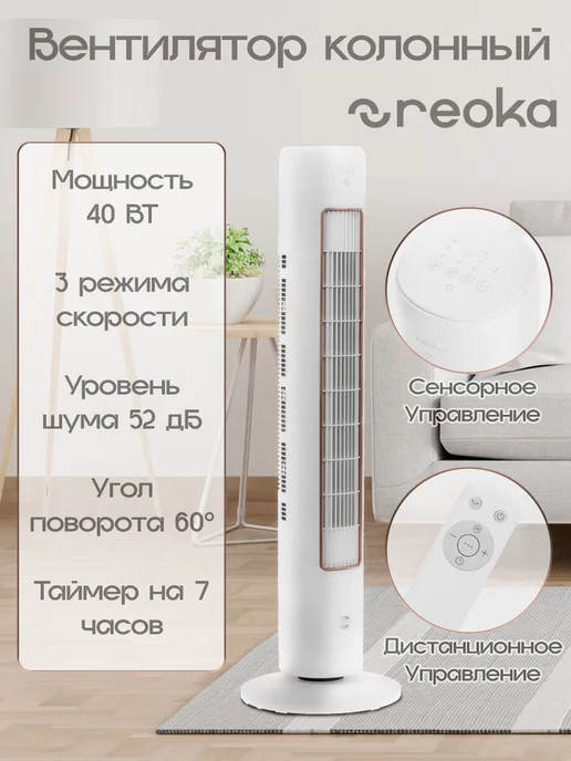 Reoka Вентилятор колонный RKTF-4001, белый, фото 2