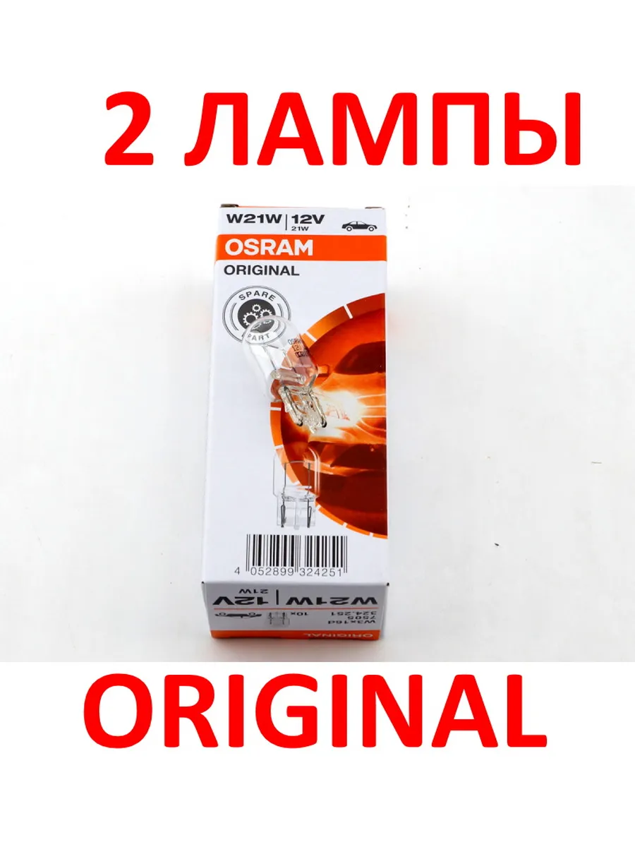 Лампа автомобильная 7505 Osram W21W W3x16d 21W 12в 2шт