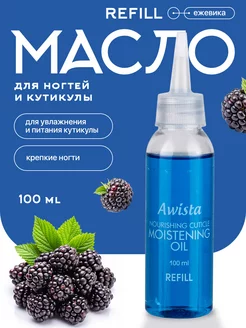 Масло для ногтей и кутикулы 100 мл REFILL Ежевика