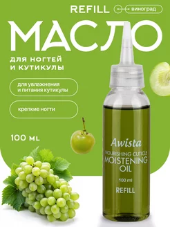 Масло для ногтей и кутикулы 100 мл REFILL Виноград