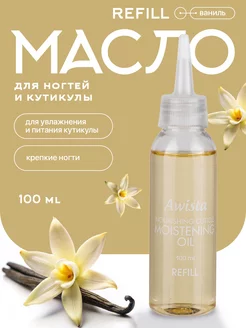 Масло для ногтей и кутикулы 100 мл REFILL Ваниль