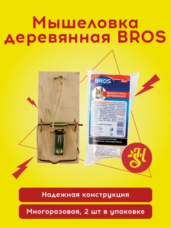 Мышеловка деревянная (2 шт) BROS