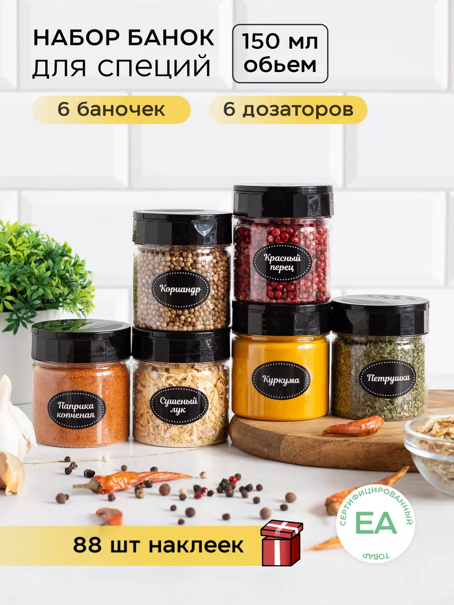 Баночки для специй с дозатором и наклейки