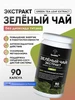 Зеленый чай l-theanin теанин EGCg 90 капсул 500 мг ГрибNik 237086642 купить за 366 ₽ в интернет‑магазине Wildberries