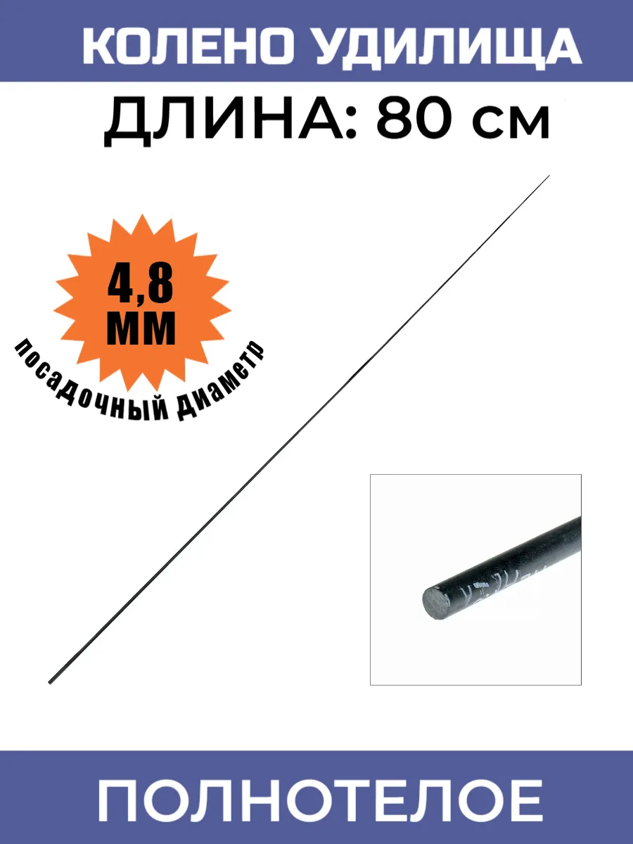 Колено удилища 80 см, 4,8 мм диаметр, полнотелое, карбон