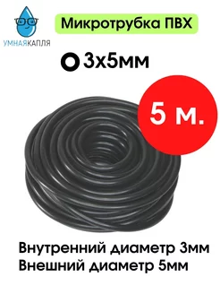 Микротрубка ПВХ 3х5мм 5м