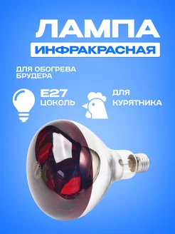 Инфракрасная лампа 150W для курятников