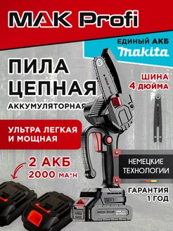 пила аккумуляторная цепная 4 дюйма MAK Profi 237090899 купить за 3 404 ₽ в интернет-магазине Wildberries