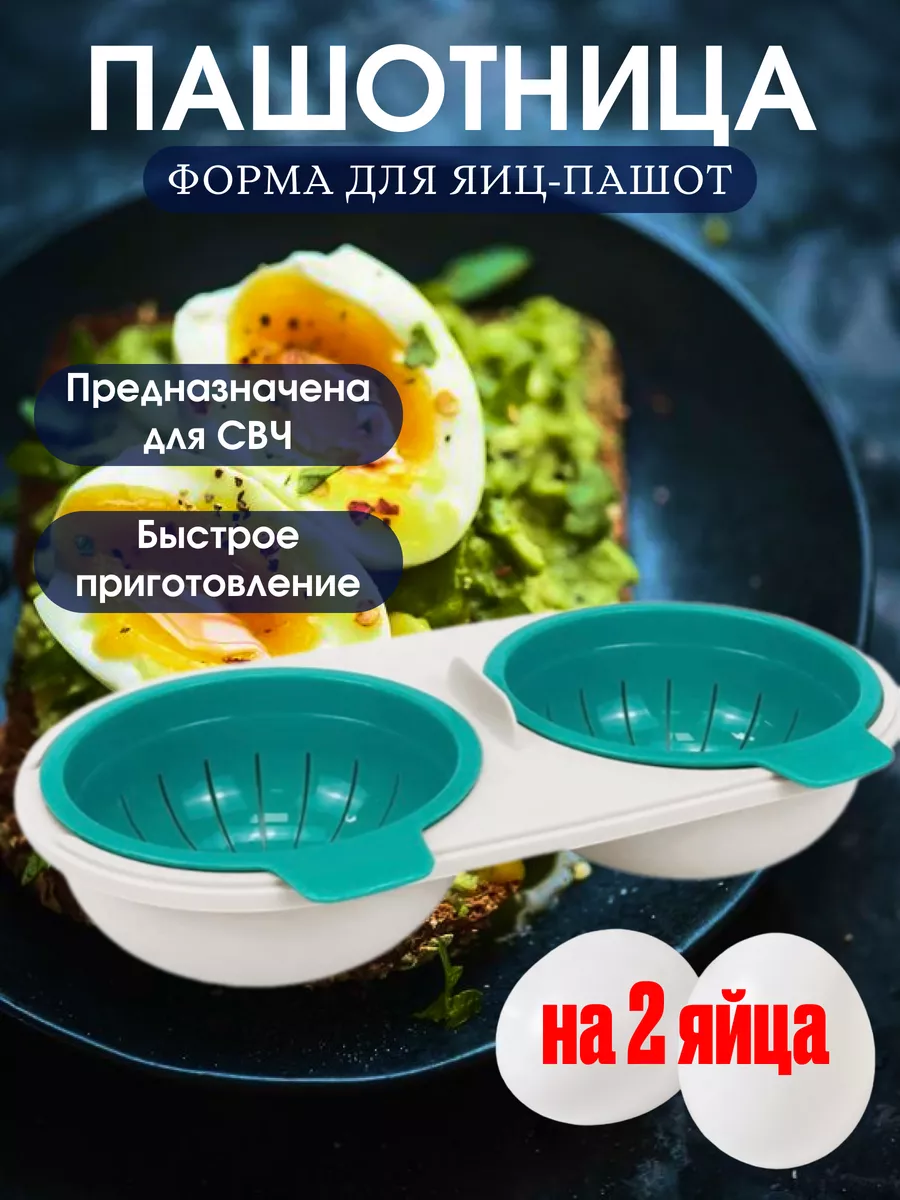 Пашотница для варки яиц