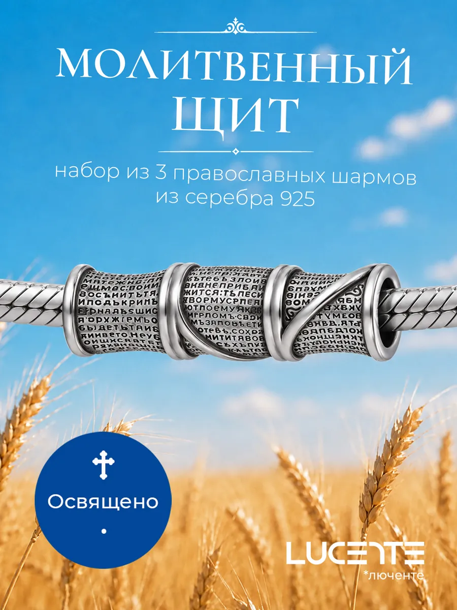 Набор шармов Псалом 90, серебро 925