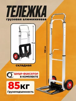 Тележка грузовая складная 85 кг