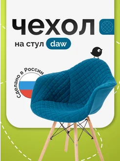 Чехол на стул EAMES DAW