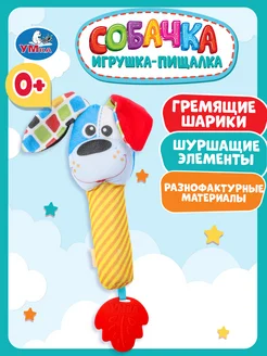 Игрушка погремушка пищалка Собачка