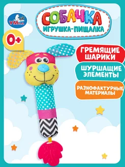 Игрушка погремушка пищалка Собачка