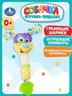 Игрушка погремушка пищалка Собачка