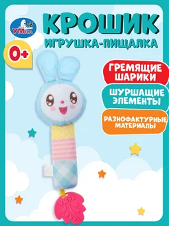 Игрушка погремушка пищалка Крошик