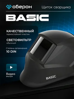 Сварочная маска обычная Basic