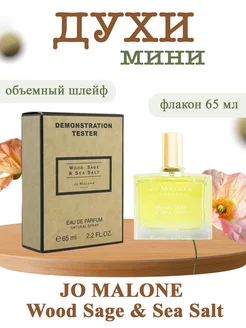 Тестер Wood Sage & Sea Salt 65мл