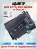 Адаптер для SSD диска m 2 от SATA3 к SATA 6 Gb s в боксе 237094946 купить за 560 ₽ в интернет‑магазине Wildberries