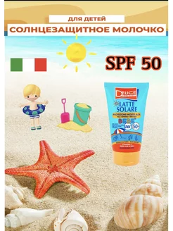 Солнцезащитное молочко SPF 50+ для детей 100 мл