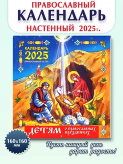 Православный детский календарь 2025, Православные праздники