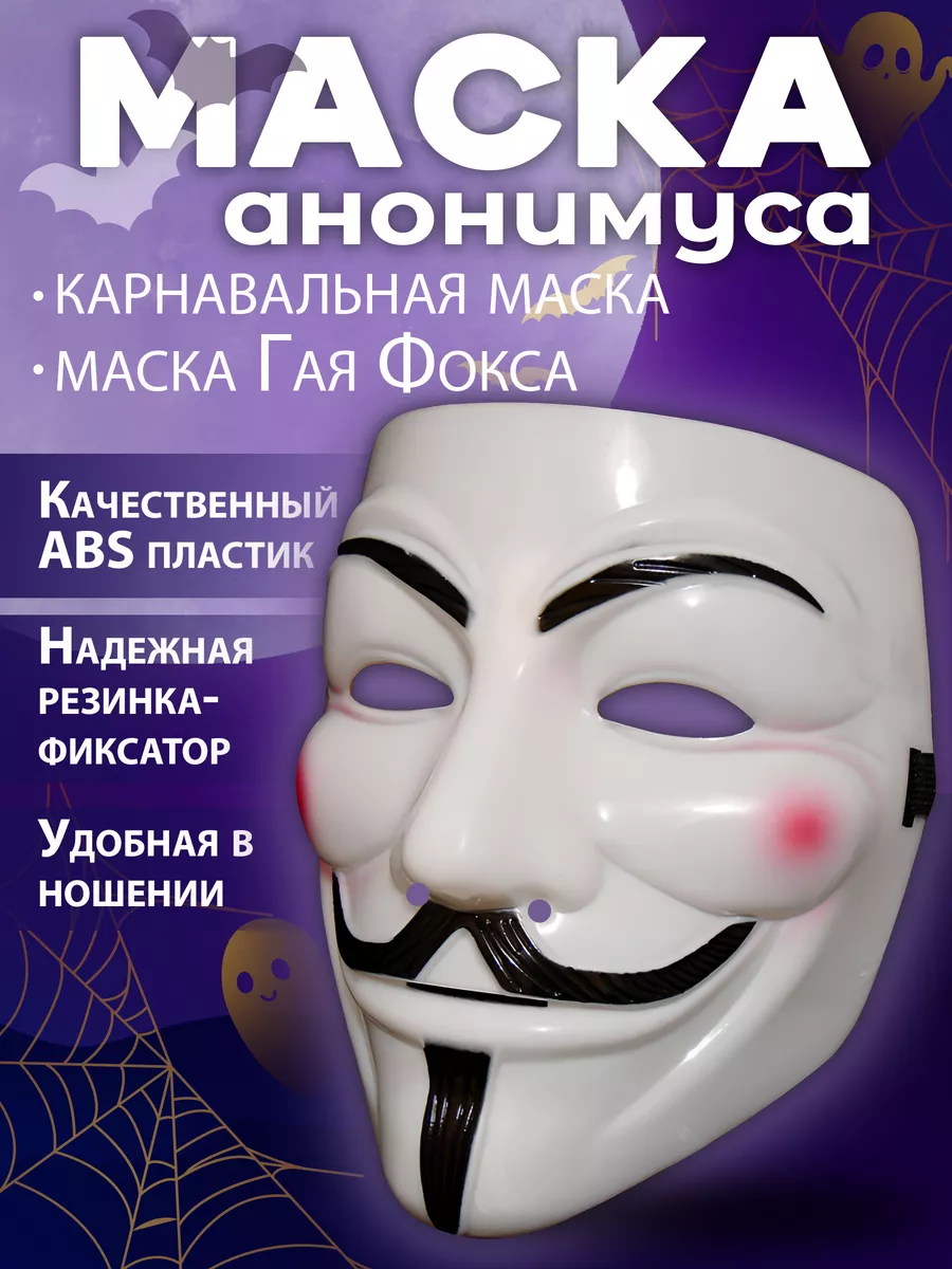 Карнавальная маска анонимус детская для лица