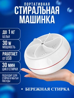 Мини стиральная машинка автоматическая ультразвуковая Zona Store 237096403 купить за 312 ₽ в интернет-магазине Wildberries