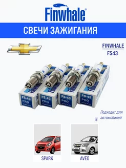 Свечи зажигания FS-43 4 шт. для Шевроле, Дэу