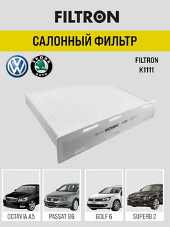 Фильтр салонный K 1111 Golf, Passat, Jetta, Octavia